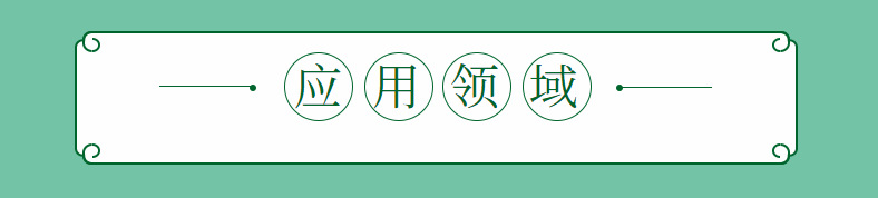 应用领域.png