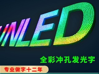 佛山楼盘发光字灯网字/LED亮化工程/特大LED发光字厂家