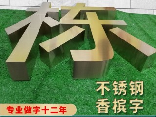 佛山不锈钢字/锌铁烤漆字/钛金字制作/高档精工字水晶字厂家