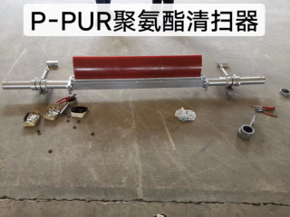 P-PUR清扫器,蒂普拓普HM-U8清扫器